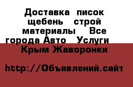 Доставка, писок щебень , строй материалы. - Все города Авто » Услуги   . Крым,Жаворонки